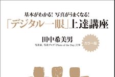 行楽シーズンの強い味方となる一冊　『「デジタル一眼」上達講座』刊行