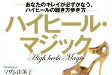 美脚の秘密はハイヒールにあり！　ハイヒールの履き方をレクチャーする『ハイヒール・マジック』刊行