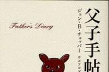 ジョン・B・チョッパーがウルフルズ脱退期間に綴った文章のテーマは「子育て」！？　『父子手帖』刊行独占インタビュー