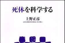 “矢吹丈”は本当に死んだのか？−【書評】『死体を科学する』