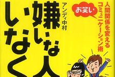ちょっとの仕草や話し方で人間関係は変わる―【書評】『嫌いな人がいなくなる！』