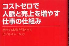 ビジネスメールのルールをいち早く覚える―【書評】コストゼロで人脈と売上を増やす仕事の仕組み