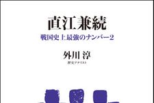 「天地人」をより楽しめるようになる一冊―【書評】『直江兼続―戦国史上最強のナンバー２』