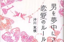大好きな彼を落とす　まさに日本人版『ルールズ』―【書評】『男を夢中にさせる恋愛のルール』