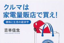 生活の中から経済を見る、『スタバではグランデを買え！』第２弾―【書評】『クルマは家電量販店で買え！』