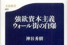 世界を震撼させた金融危機の原因は“強欲資本主義”―【書評】『強欲資本主義　ウォール街の自爆』