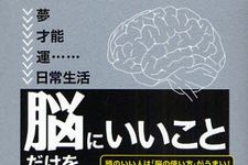 茂木健一郎が絶賛した「幸せを感じる方法」―【書評】『「脳にいいこと」だけをやりなさい！』