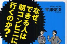 最新の科学が実証する、脳と体に優しい時間管理術―【書評】『なぜ、できる人は朝コンビニに行くのか？』