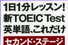 TOEIC受験の心構えを日本TOEIC教育の第一人者の中村澄子さんに聞く