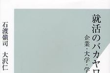 “バカヤロー”と叫びたくなる就職活動の実態とは？―【書評】『就活のバカヤロー』