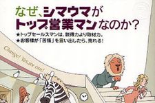 あなたはシマウマ？　それともライオン？−【書評】『なぜ、シマウマがトップ営業マンなのか？』