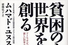 ノーベル平和賞を受賞した貧困を救う一大プロジェクト―【書評】『貧困のない世界を創る―ソーシャル・ビジネスと新しい資本主義』