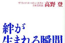 一歩上いくための“ホスピタリティ”とは？―【書評】『絆が生まれる瞬間』