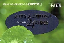 「２４の物語」シリーズ第３弾は豪華フォトブックで―【書評】『大切な人に贈りたい２４の物語』