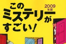 ミステリーが読みたいと思ったときは「このミス」で！―『このミステリ−がすごい！ 〈２００９年版〉』