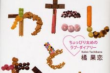何のダイエットをするのかを問いかける切ない日記小説―【書評】『わたしとおなか―ちょっぴり太めのラブ・ダイアリー』