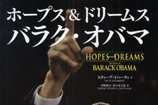 150点以上の写真と語録で追うオバマの630日―『ホープス＆ドリームス　バラク・オバマ』