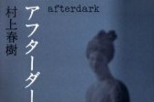 村上春樹の新刊が、Amazon上に登場―今年中に出版されれば5年ぶりの新刊に