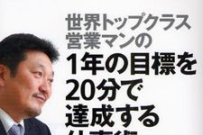 世界トップクラスのセールスマンが伝授するユニークな営業スタイルとは？―【書評】『営業マンの１年の目標を２０分で達成する仕事術』