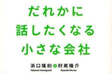 小さな会社でも世界で通用するブランド戦略を分かりやすく解説―【書評】『だれかに話したくなる小さな会社』