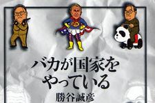 コラムニスト・勝谷誠彦が日本の政治家を一刀両断―【書評】『バカが国家をやっている』