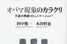アメリカを動かしたオバマ大統領のコミュニケーション戦略とは？―【書評】『オバマ現象のカラクリ』