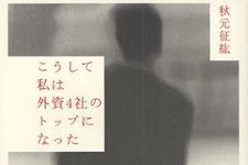 外資トップが世界で勝ち抜くためのスキルを余すことなく語り尽くす―【書評】『こうして私は外資４社のトップになった』