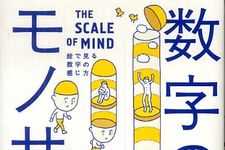 独特なイラストで「数」の見方を変える一冊―【書評】『数字のモノサシ』