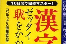 読み違えや変換ミスで恥をかく前に、この本で勉強を！―【書評】漢字でゼッタイ恥をかかない本