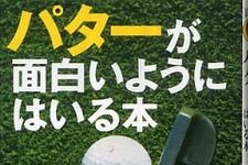 ゴルフが上手くなりたい人必見！―パター上達の秘策―【書評】パターが面白いようにはいる本