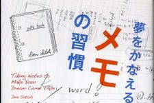 初心者でも安心　メモの取り方の基礎を徹底的に教えてくれる一冊―【書評】『夢をかなえるメモの習慣』