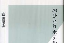 一人の時間をホテルで愉しむ、“おひとりホテル”の魅力とは？―【書評】『おひとりホテルの愉しみ』