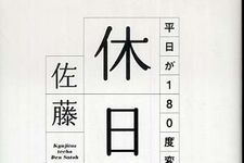 休日の過ごし方を変えて、ウィークデイにも好影響―【書評】『休日手帳―平日が180度変わる「52の習慣」』