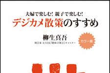 デジタルカメラを持って春の散策に出かけよう―【書評】『デジカメ散策のすすめ』