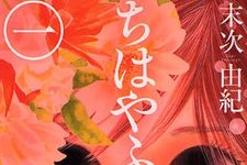 「マンガ大賞2009」に末次由紀さんの『ちはやふる』