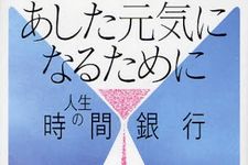 読んだ人に時間の大切さを訴える一冊―【書評】『あした元気になるために』