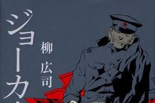 第62回推理作家協会賞発表　柳広司さんの『ジョーカー・ゲーム』は吉川英治文学新人賞に続きダブル受賞