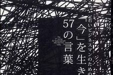 危機的な現在を生き抜くために―今のあなたにあった言葉がきっとみつかる―【書評】「今」を生き抜く５７の言葉