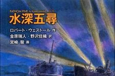 カーネギー賞受賞作「”機関銃要塞”の少年たち」の続編が本邦初訳―宮崎駿監督描き下ろしイラストと共におくるウェストール作品―【書評】水深五尋