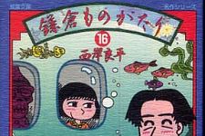 日本漫画家協会賞　大賞に西岸良平さん『鎌倉ものがたり』と所ゆきよしさんの『政治漫画』