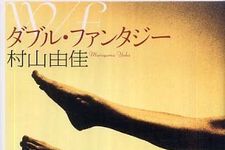 恋愛小説の大家が描く官能の世界―【書評】ダブル・ファンタジー