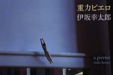 「重力ピエロ」で伊坂ワールドを堪能―【書評】重力ピエロ