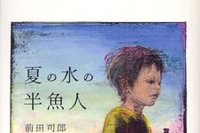 三島由紀夫賞に前田司郎さん『夏の水の半魚人』、山本周五郎賞に白石一文さん『この胸に深々と突き刺さる矢を抜け』が選ばれる