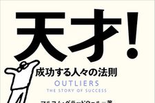 全米でベストセラーのビジネス書を勝間和代が翻訳―【書評】『天才！―成功する人々の法則』