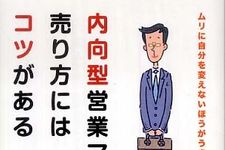 超内向型の営業マンがとっておきの営業テクを伝授―【書評】『内向型営業マンの売り方にはコツがある』