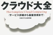 ウェブの新たな潮流“クラウド”の全容を解き明かした一冊―【書評】『クラウド大全』