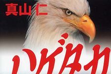 ６月６日映画公開「ハゲタカ」　企業買収の実態とは？―【書評】『ハゲタカ』