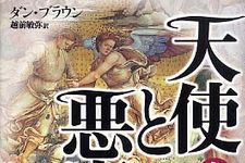 大ヒット上映中「天使と悪魔」の世界―【書評】『天使と悪魔』
