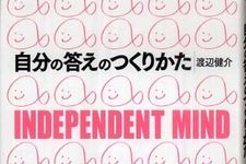 自立し、答えを見つけ出していくための手助けとなる本―【書評】『自分の答えのつくりかた』