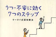 落ち込んだら認知療法を―【書評】うつ・不安に効く７つのステップ